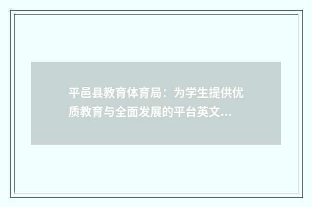 平邑县教育体育局：为学生提供优质教育与全面发展的平台英文双语对照