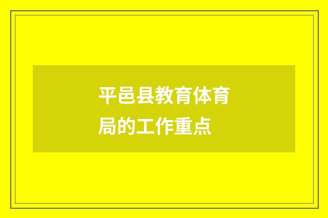 平邑县教育体育局的工作重点