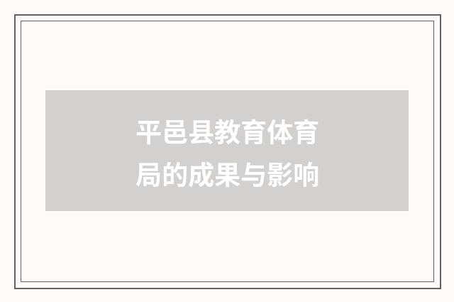 平邑县教育体育局的成果与影响