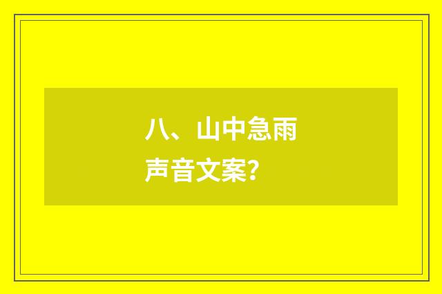八、山中急雨声音文案？
