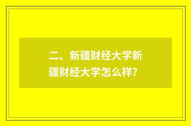 二、新疆财经大学新疆财经大学怎么样？