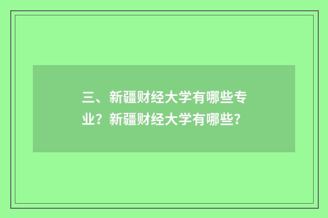 三、新疆财经大学有哪些专业？新疆财经大学有哪些？