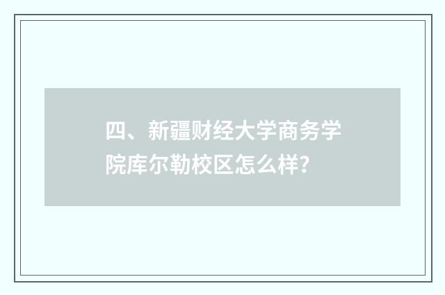 四、新疆财经大学商务学院库尔勒校区怎么样？