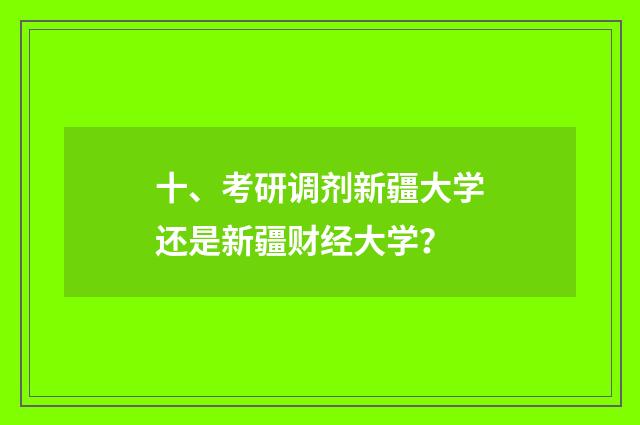 十、考研调剂新疆大学还是新疆财经大学？