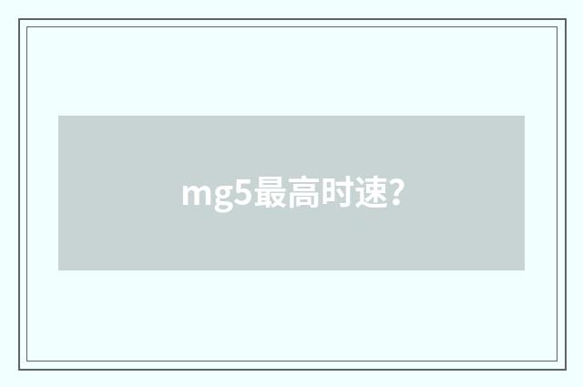 mg5最高时速？