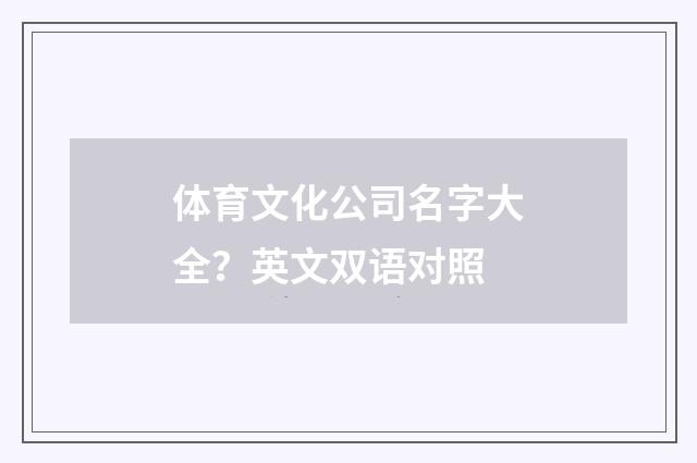 体育文化公司名字大全?英文双语对照