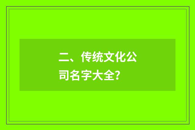 二、传统文化公司名字大全？