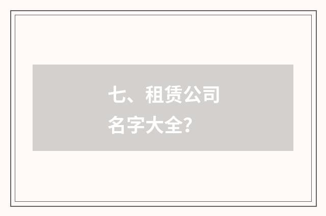 七、租赁公司名字大全？
