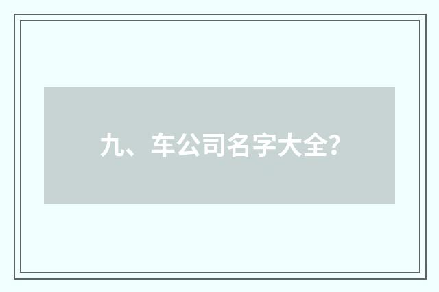 九、车公司名字大全?