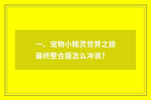 一、宠物小精灵世界之旅最终整合版怎么冲浪？