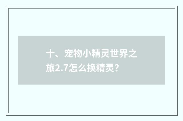 十、宠物小精灵世界之旅2.7怎么换精灵?