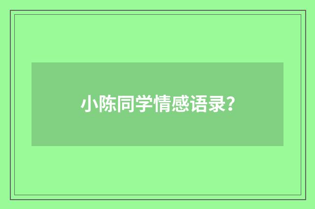 小陈同学情感语录?