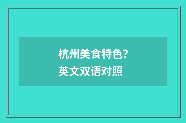 杭州美食特色？英文双语对照