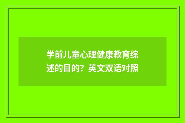 学前儿童心理健康教育综述的目的?英文双语对照