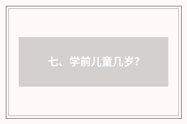 七、学前儿童几岁？