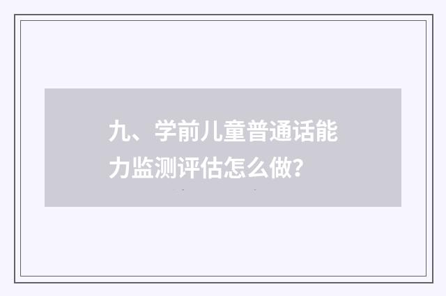 九、学前儿童普通话能力监测评估怎么做？