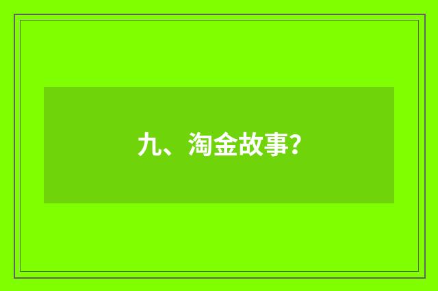 九、淘金故事?