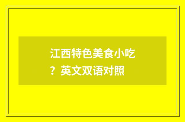 江西特色美食小吃？英文双语对照