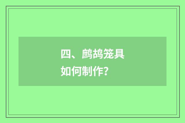 四、鹧鸪笼具如何制作?