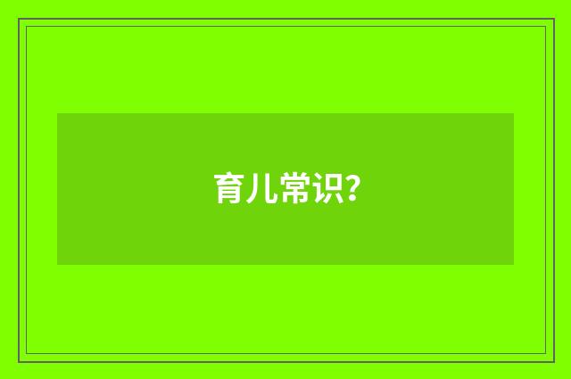 育儿常识?