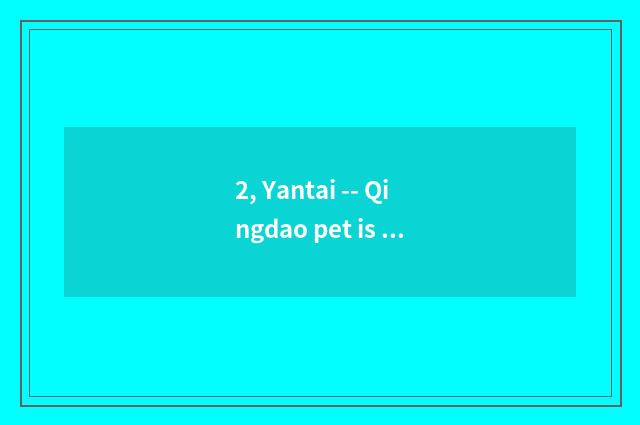 2, Yantai -- Qingdao pet is consigned, urgent?