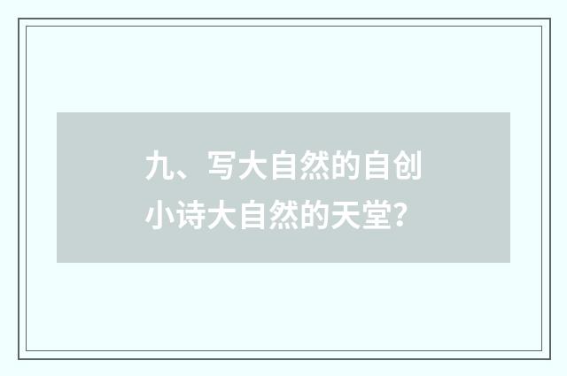 九、写大自然的自创小诗大自然的天堂？