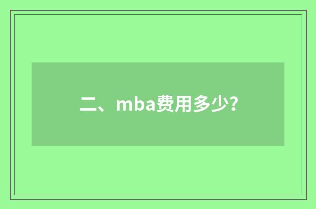 二、mba费用多少？