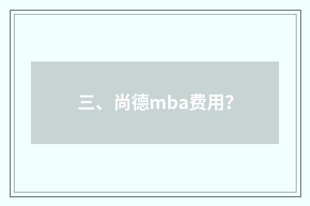三、尚德mba费用？