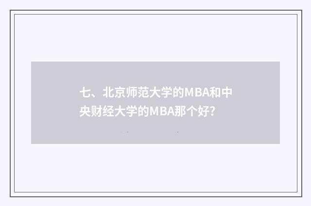 七、北京师范大学的MBA和中央财经大学的MBA那个好？