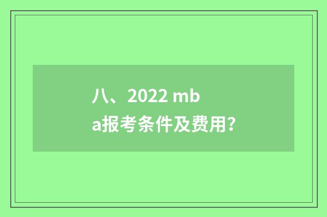 八、2022 mba报考条件及费用？