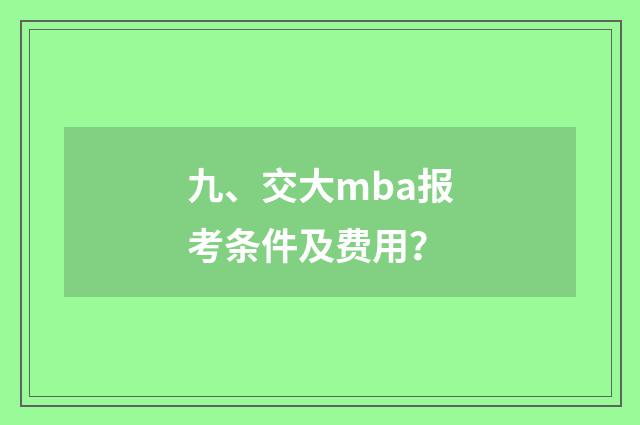 九、交大mba报考条件及费用？