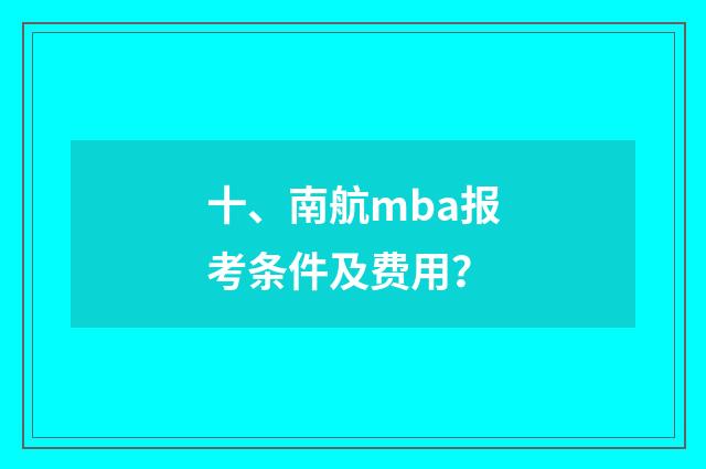 十、南航mba报考条件及费用？