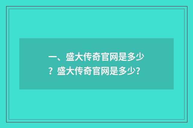 一、盛大传奇官网是多少?盛大传奇官网是多少?