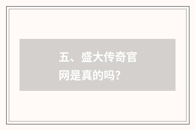 五、盛大传奇官网是真的吗?