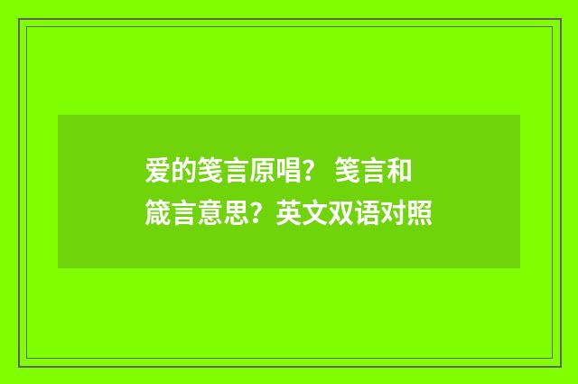 爱的笺言原唱? 笺言和箴言意思?英文双语对照