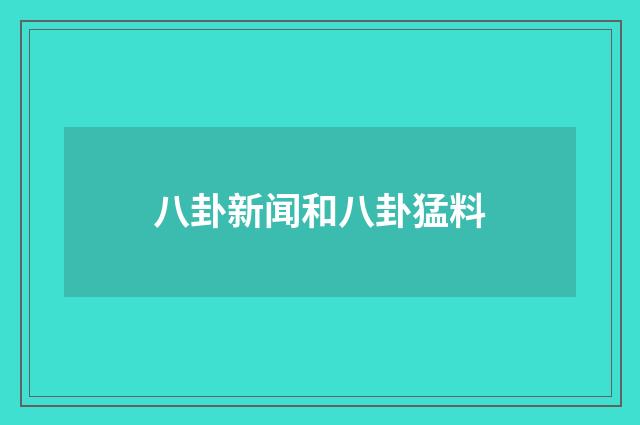 八卦新闻和八卦猛料