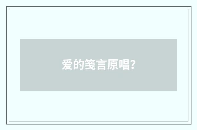 爱的笺言原唱?