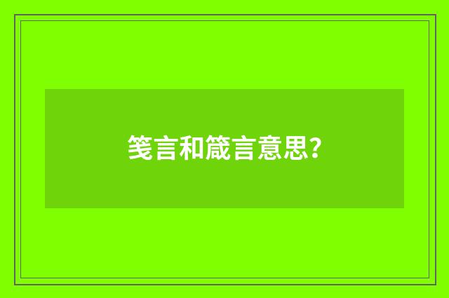 笺言和箴言意思?