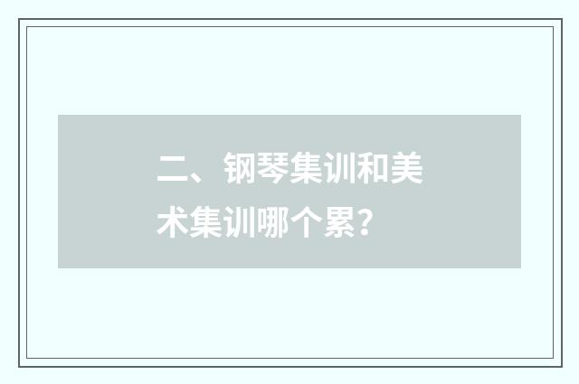 二、钢琴集训和美术集训哪个累？
