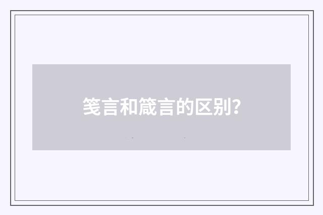 笺言和箴言的区别?