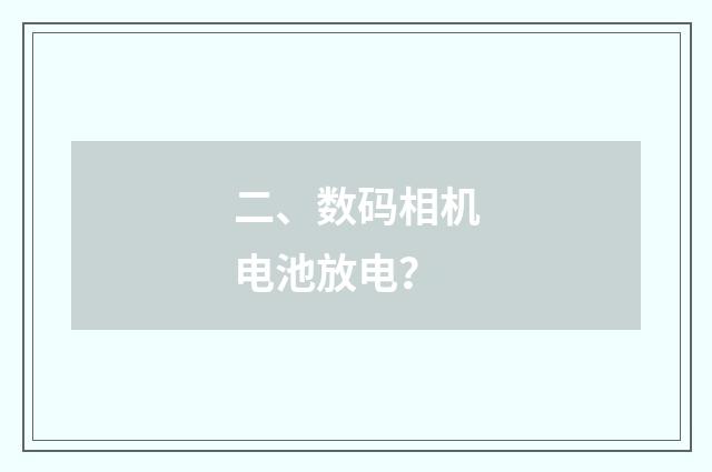 二、数码相机电池放电？