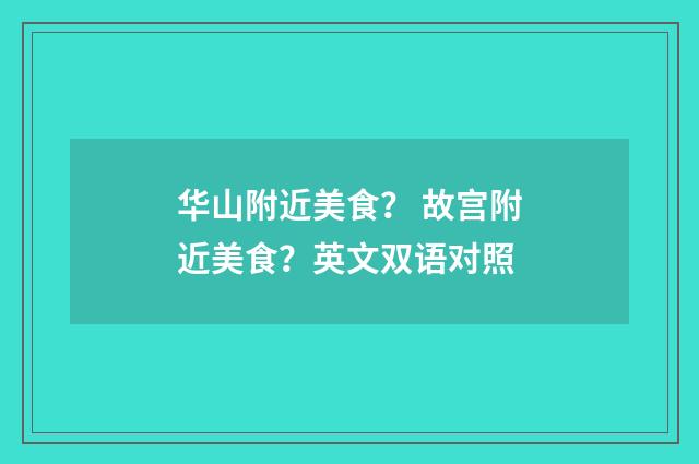 华山附近美食？ 故宫附近美食？英文双语对照