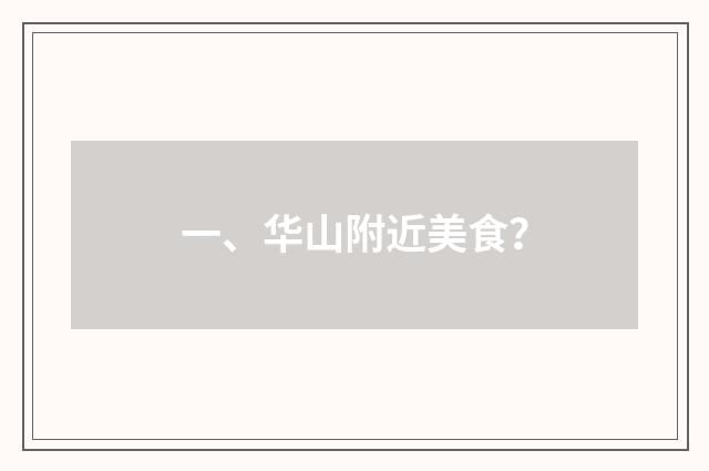 一、华山附近美食？