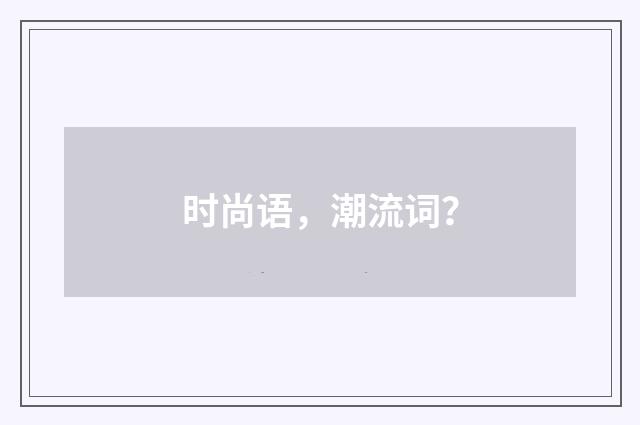 时尚语，潮流词？