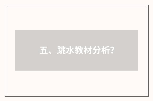 五、跳水教材分析?