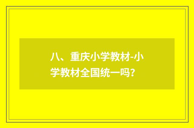 八、重庆小学教材-小学教材全国统一吗？