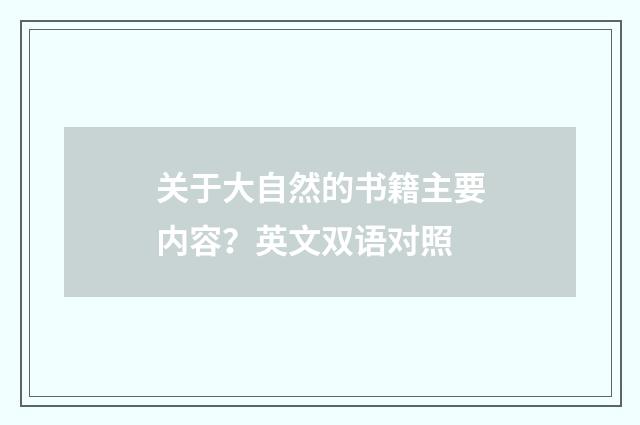 关于大自然的书籍主要内容?英文双语对照