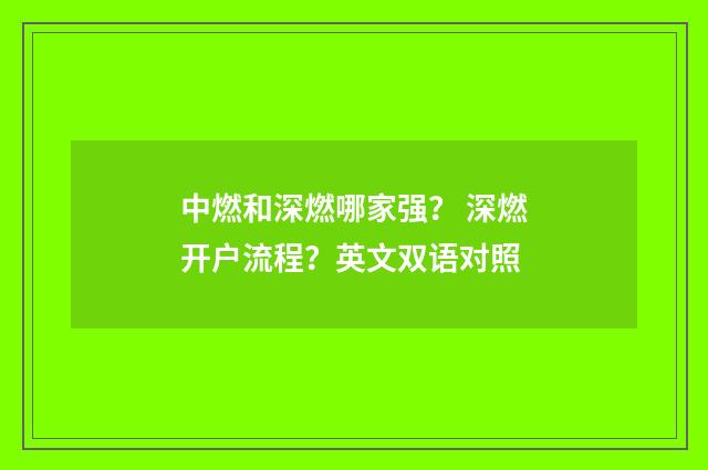 中燃和深燃哪家强？ 深燃开户流程？英文双语对照