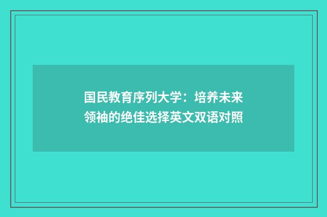 国民教育序列大学：培养未来领袖的绝佳选择英文双语对照