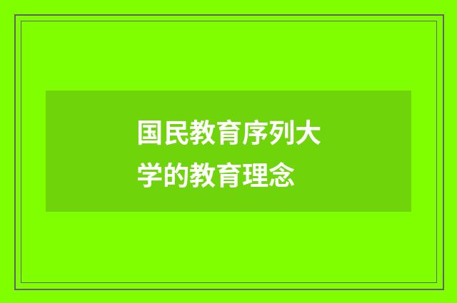 国民教育序列大学的教育理念
